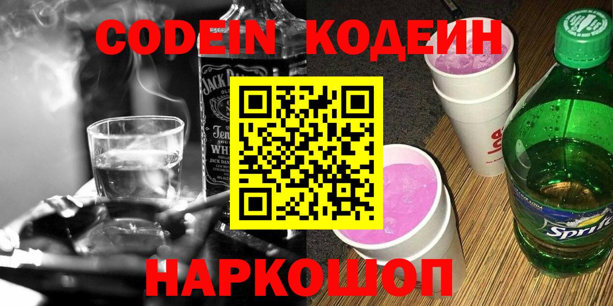 Codein Purple Drank  Вход с VPN  Кодеиновый сироп Lean Purple Drank  Егорьевск 